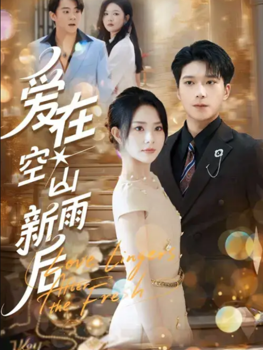 爱在空山新雨后（77集）任珺行&李明桓