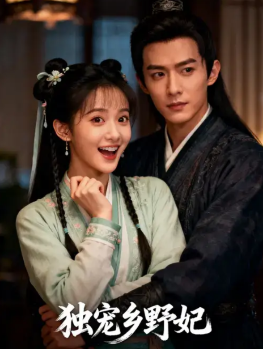 独宠乡野妃（61集）宋言之&沈苏婷