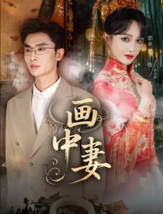 画中妻（30集）朱永强&郭美林子