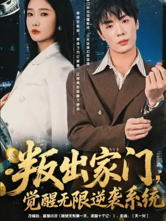 叛出家门，觉醒无限逆袭系统（72集）陈恩睫&韩子帆