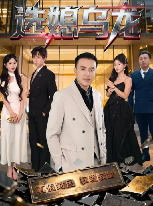 选媳乌龙（80集）李星辰&李尚宇