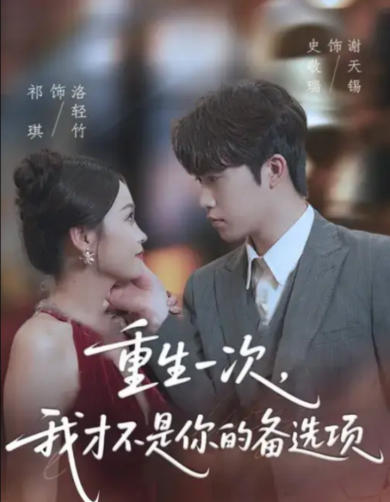 重生一次，我才不是你的备选项&重回十年前，前妻选择初恋后完蛋了（54集）祁琪&史敬瑞