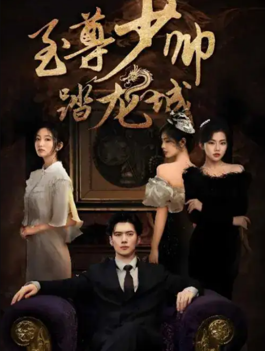 至尊少帅踏龙城（80集）黎隐&张晗