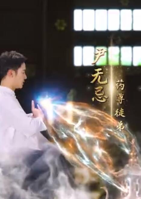 免费短剧：新傲世医仙（90集）