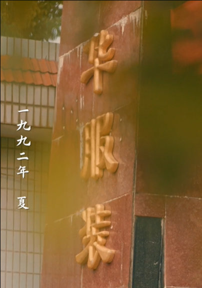 套现人生（70集）李九霖＆娄艺潇