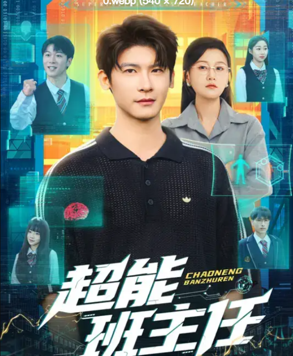 超能班主任（81集）叶一宸&屈婉琼