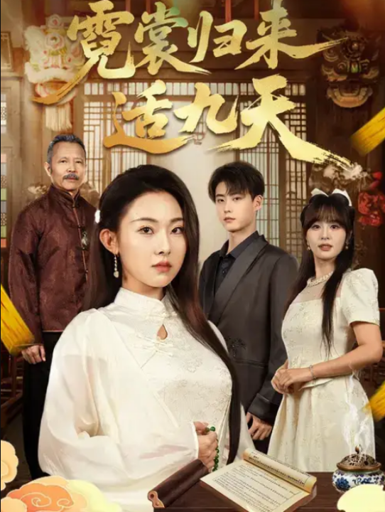 霓裳归来适九天（85集）袁祎晴&李木阳