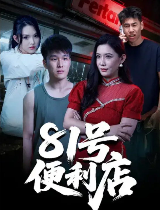81号便利店（32集）郭宇&房子豪