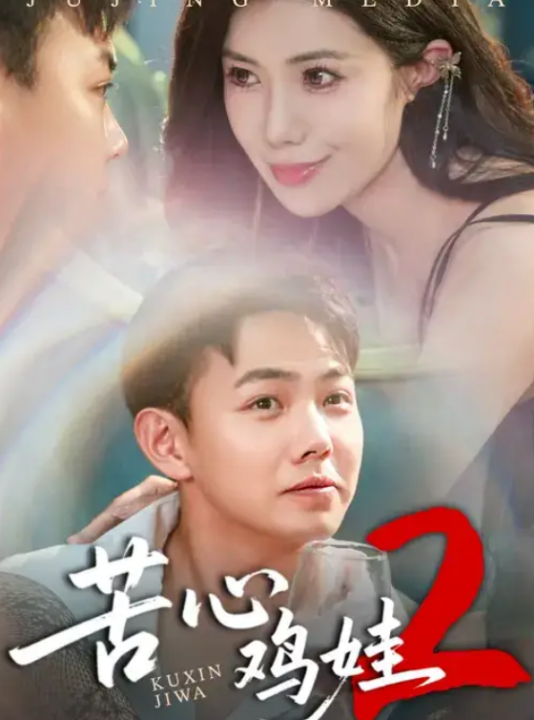 苦心鸡娃2（60集）祝昕愿&刘峰硕