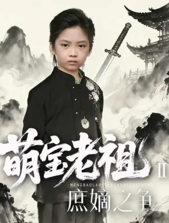 萌宝老祖2，庶嫡之争（84集）刘奕辰Eason&张沛芳