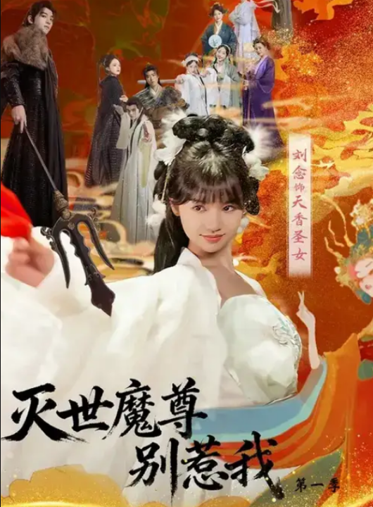 灭世魔尊别惹我第一季（42集）刘念&彭楚云