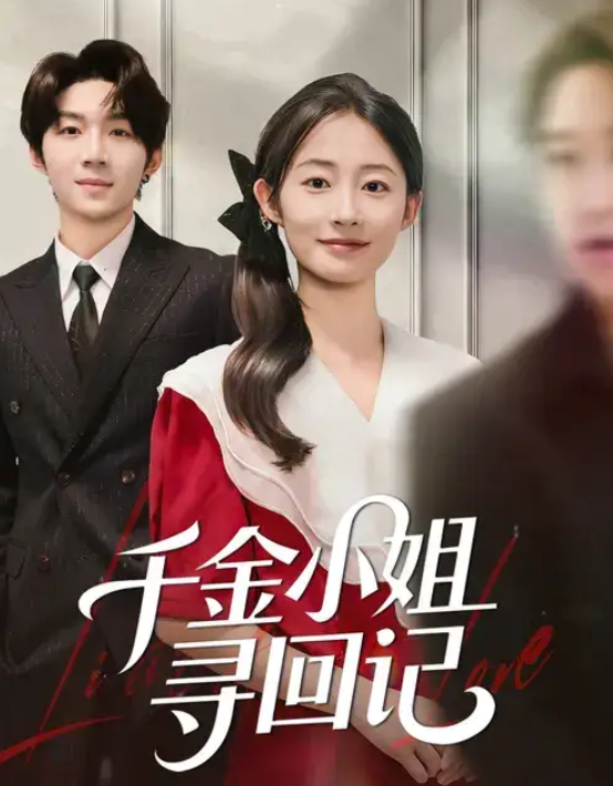 千金小姐寻回记（60集）金宸宇&胥惠棠