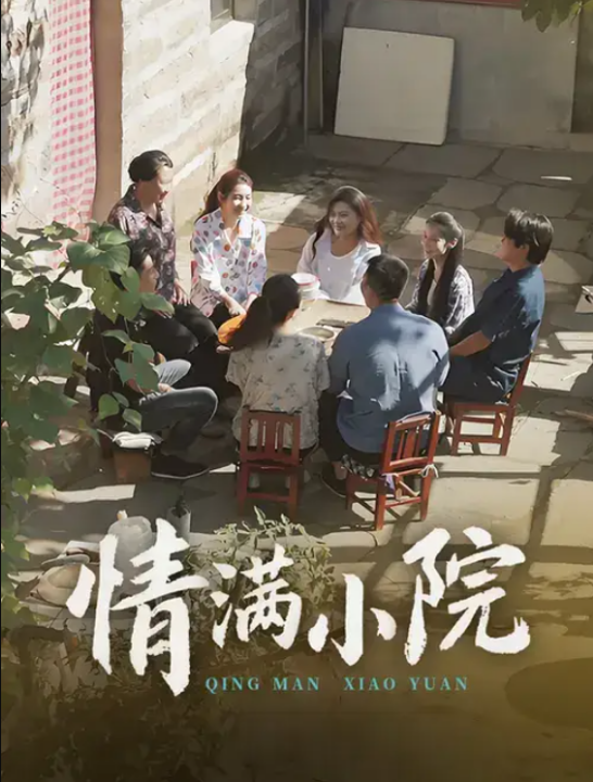 情满小院（35集）王玮&叶慧茹