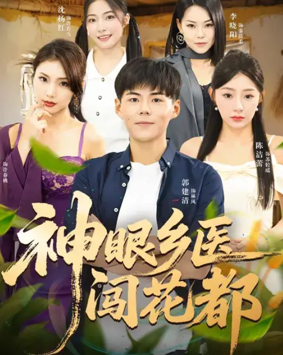 神眼乡医闯花都（72集）陈洁蕾&郭建清