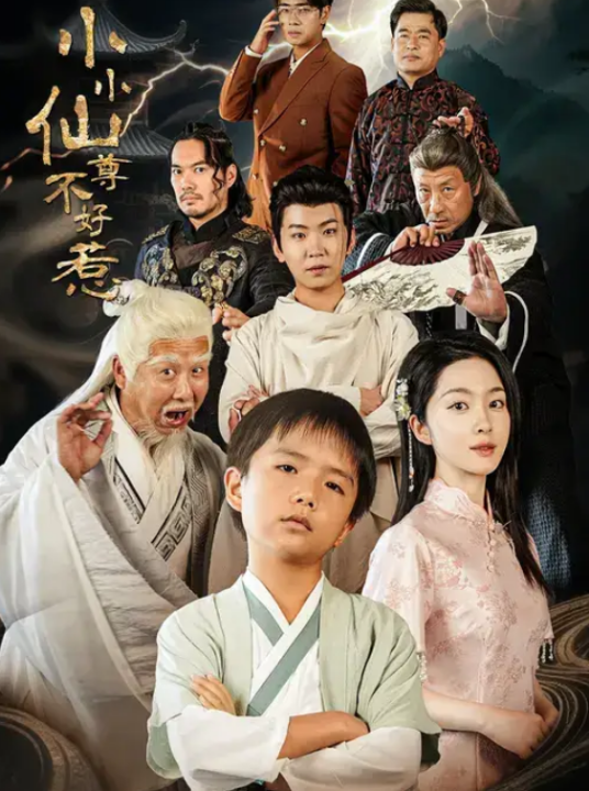 小小仙尊不好惹（74集）张敬曦&吴曼思