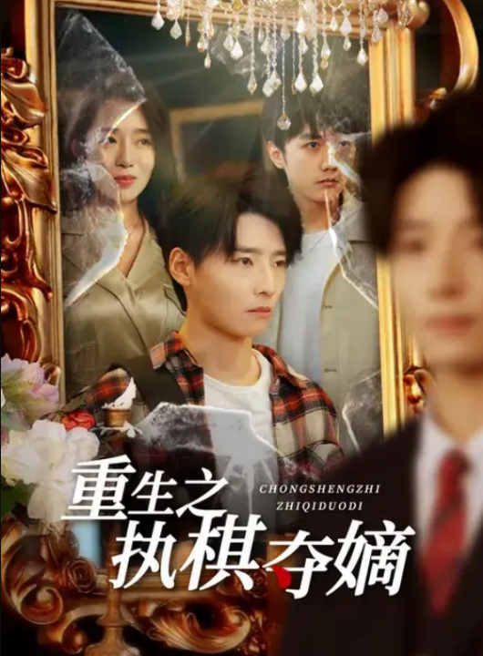 重生之执棋夺嫡（64集）高玉婷&徐畅忆