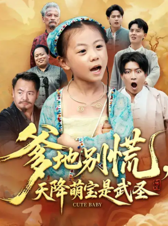 爹地别慌，天降萌宝是武圣（60集）芮贝卡&陈子轩