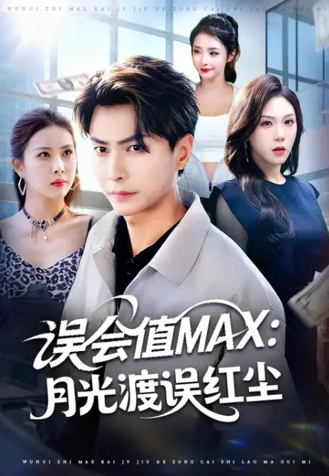 误会值MAX：月光渡我误红尘（81集）赵德昊&叁野