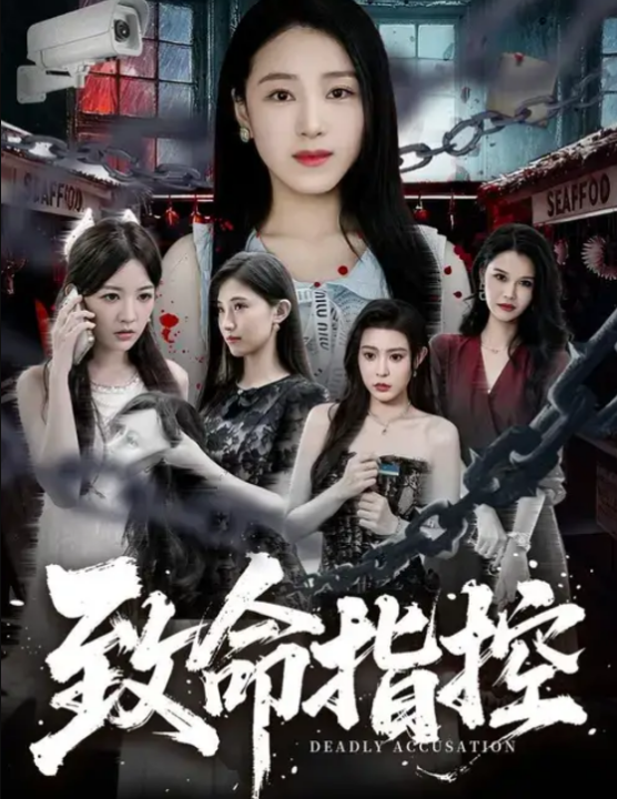 致命指控（65集）陈樱丹&李漠楠