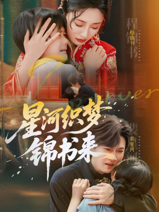 星河织梦锦书来（56集）王幸子&方浩