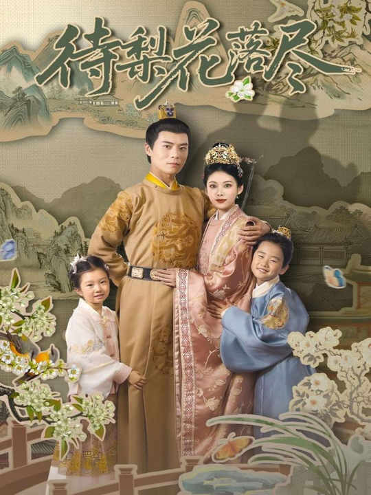 待梨花落尽&曾照梨花落君归（66集）王梓霆&钟小淇