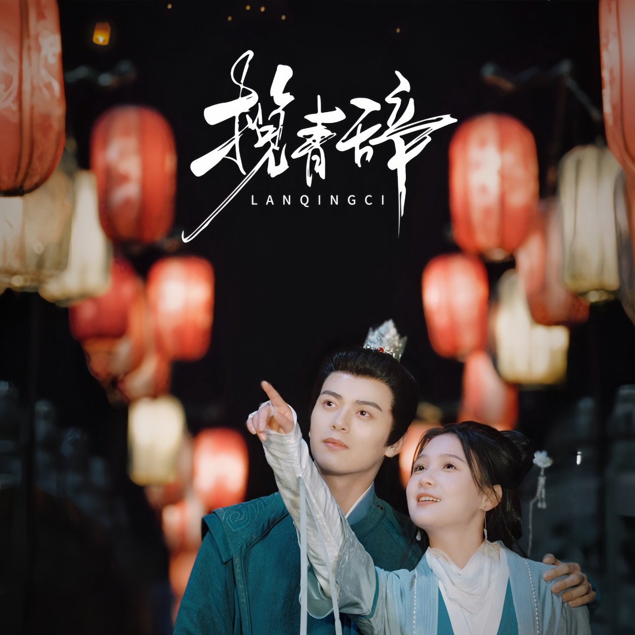 揽青辞（77集）左铭&左一