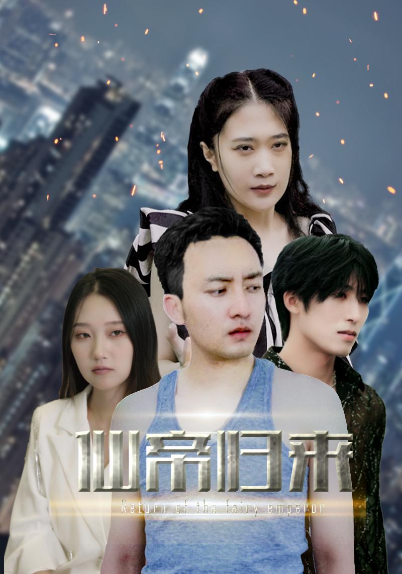 免费短剧：先帝归来（80集）