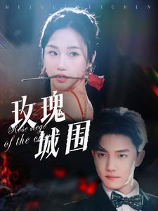 玫瑰城围（78集）杜亚飞&张晋宜