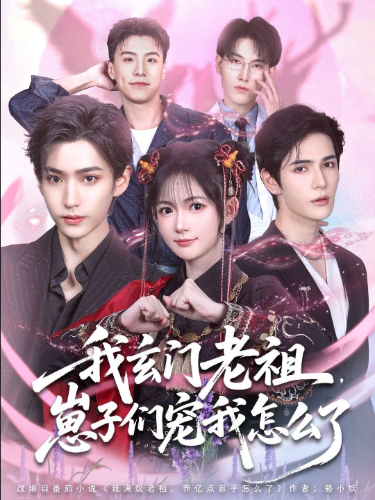我玄门老祖，崽子们宠我怎么了（91集）查祎琛