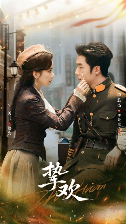 挚欢（80集）李胜杰＆关芯