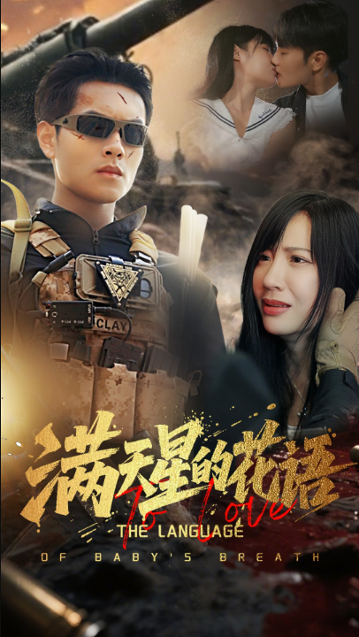 满天星的花语（53集）周彦哲&郑梓婷