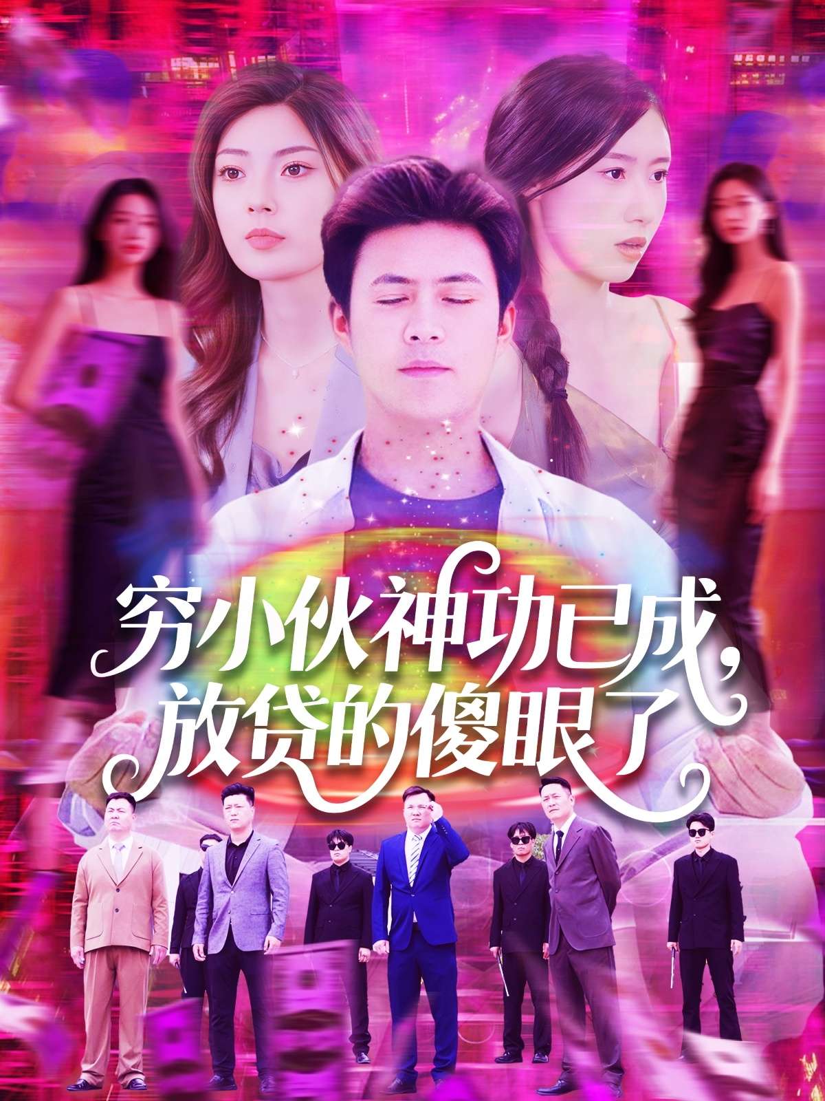 穷小伙神功已成，放贷的傻眼了（109集）王依海＆邵迪