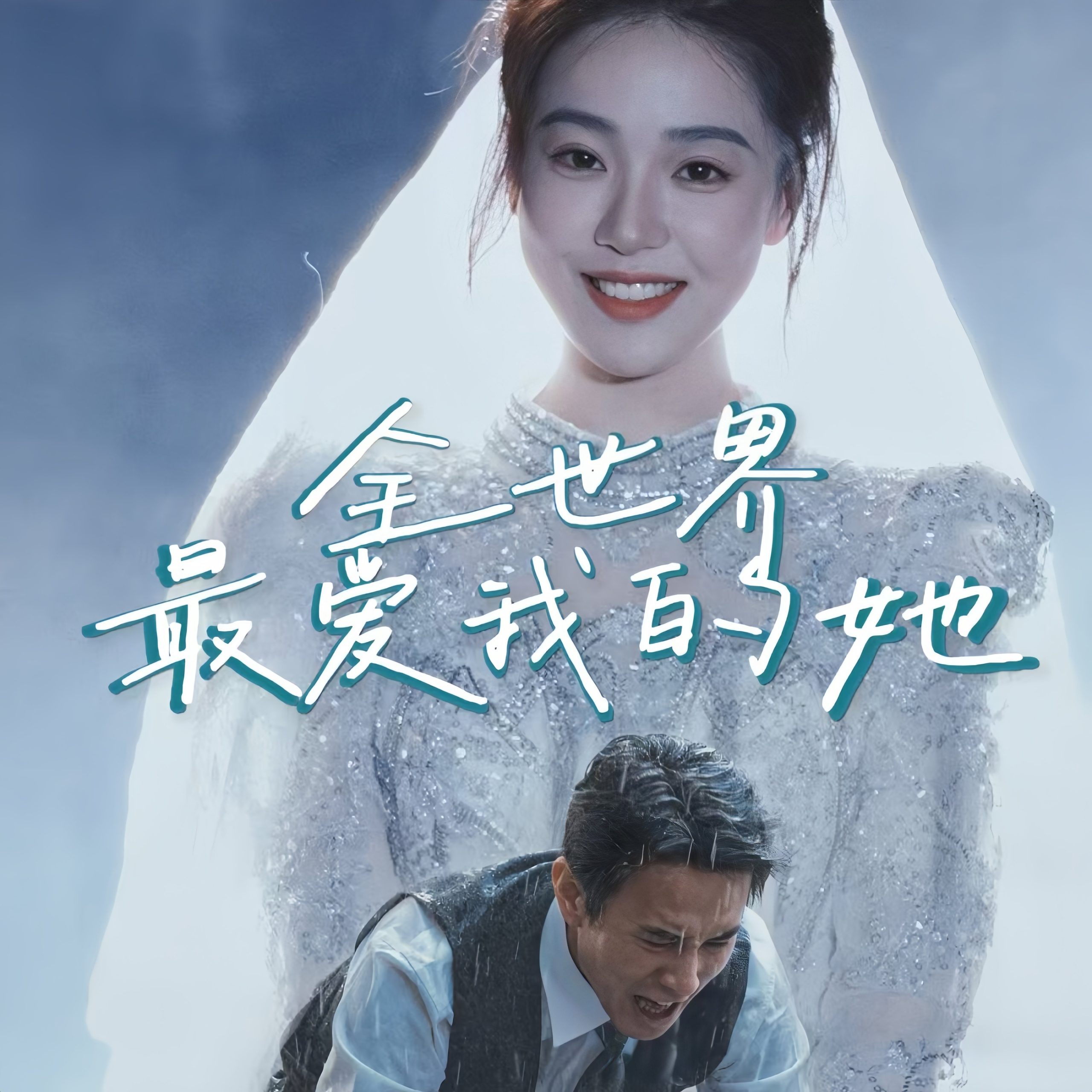 全世界最爱我的她（70集）