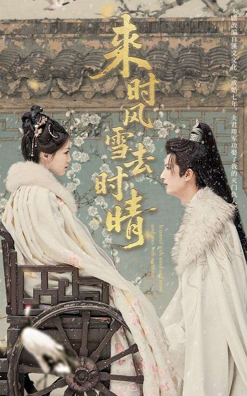 来时风雪去时晴（51集）戴凤仪&刘俊达