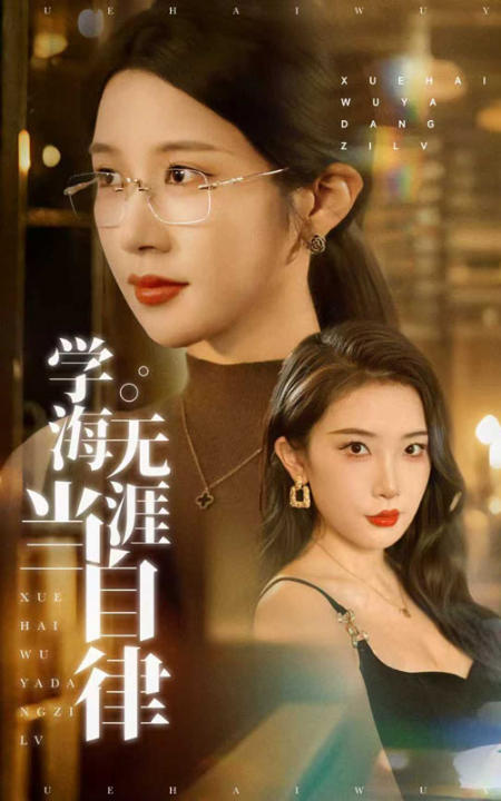 学海无涯当自律（40集）林琦婷&张璇