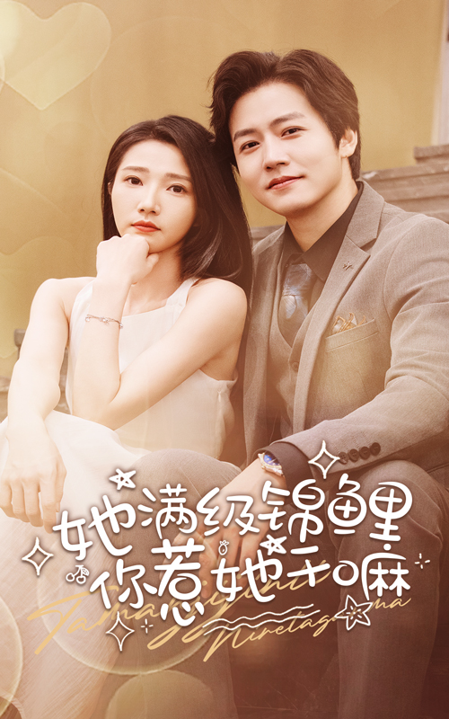 她满级锦鲤，你惹她干嘛（88集）张启璇