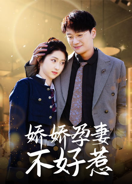 娇娇孕妻不好惹（62集）祁晓渔