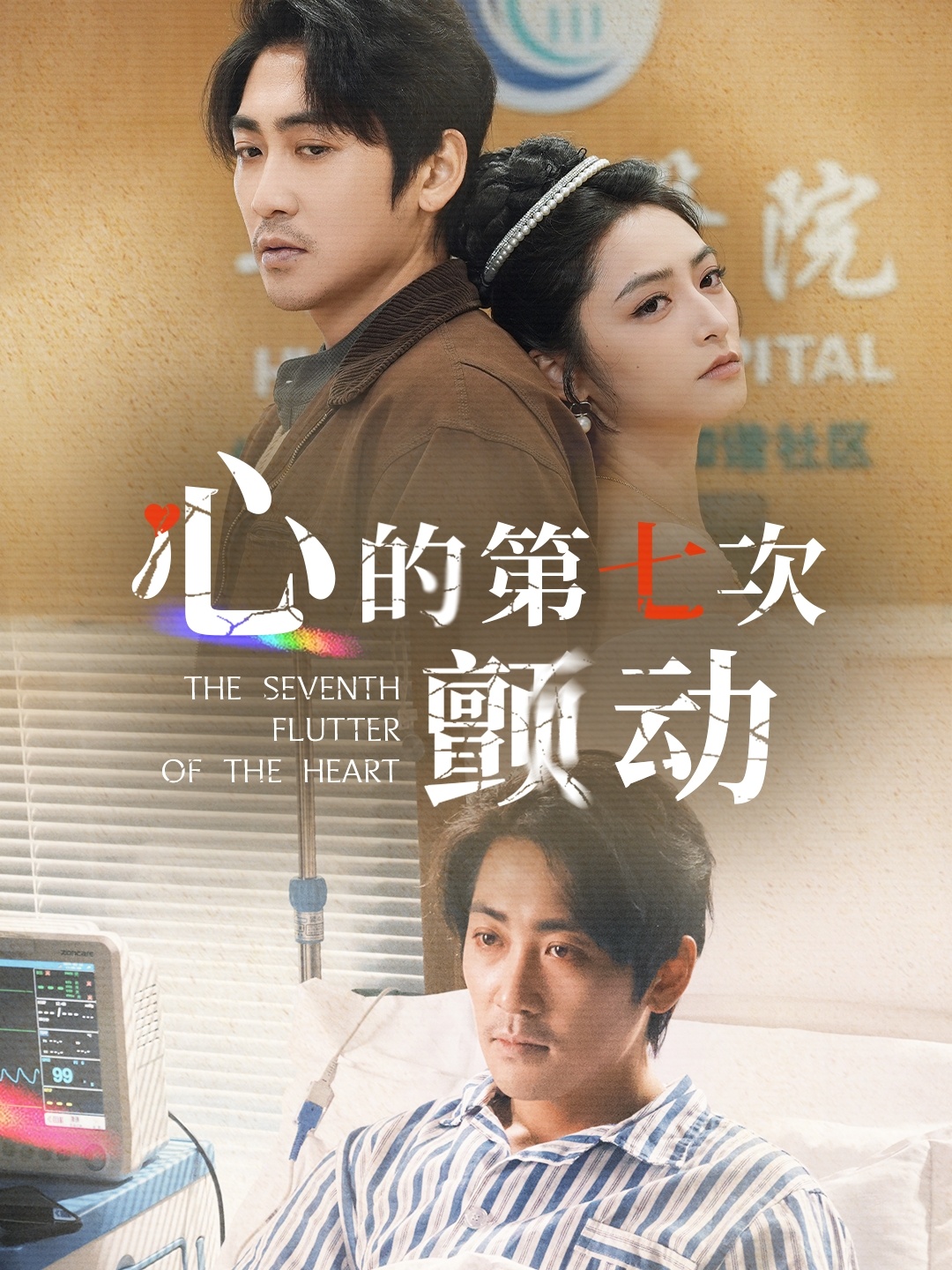 心的第七次颤动（30集）高扬&李虹艺