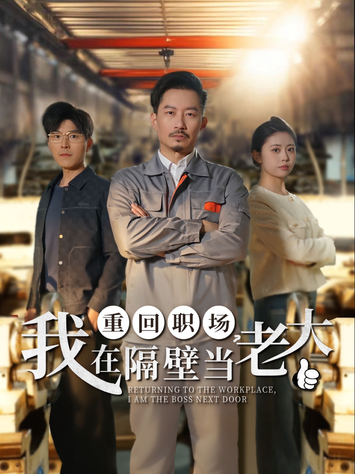 重回职场，我在隔壁当老大（62集）
