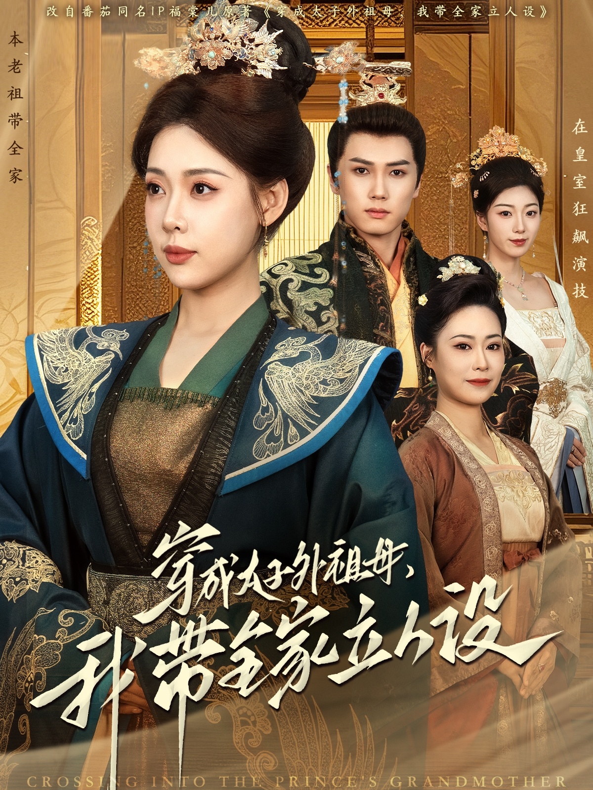 穿成太子外祖母，我带全家立人设（71集）杨晨＆路文卓