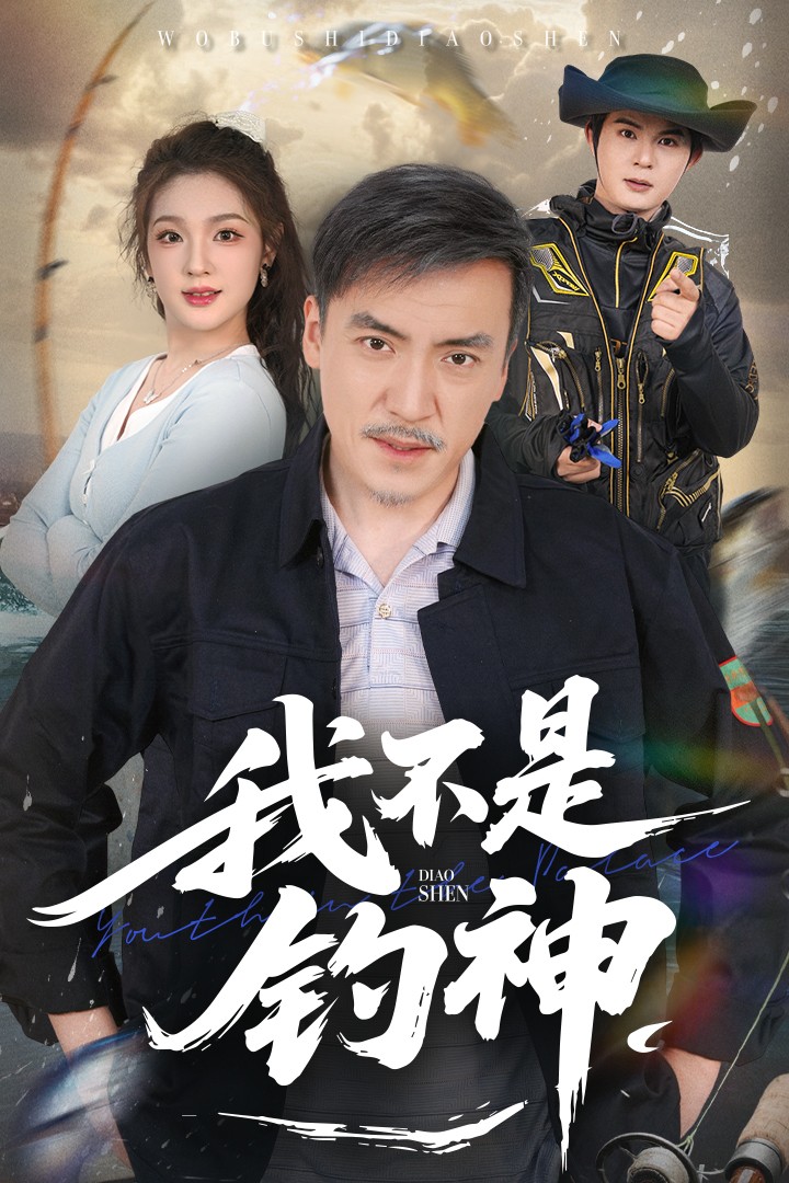 我不是钓神（52集）杨凌&岳彦霏