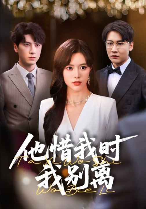 他惜我时我别离（80集）薛子祺&陈墁珂