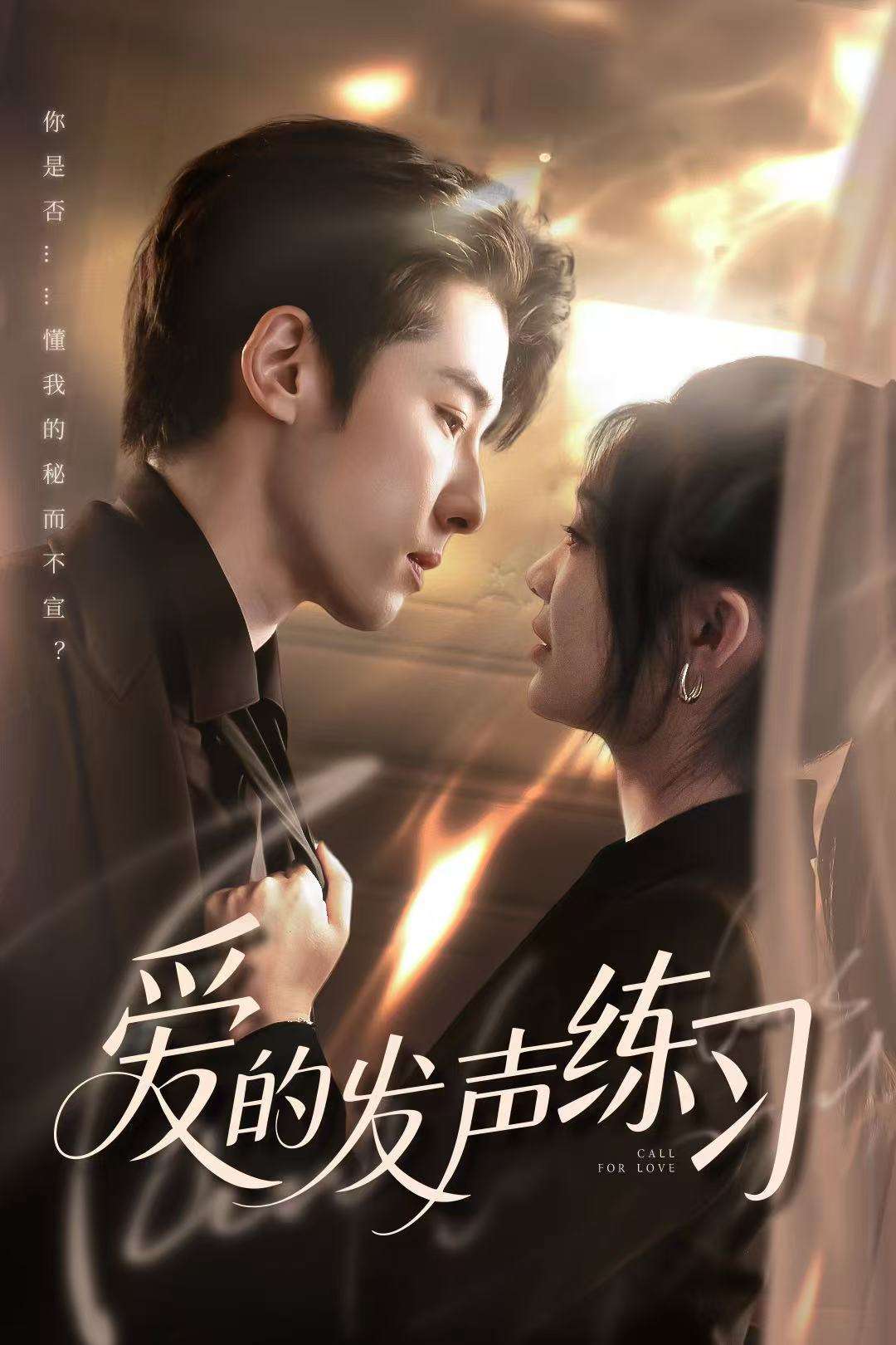 爱的发声练习（62集）林枫松＆彭瑶
