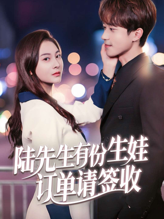 陆先生有份生娃订单请签收（70集）李永臻&宋雯娟