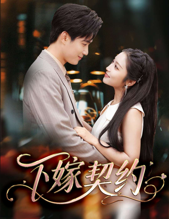 下嫁契约& 孕逃甜妻被穷追不舍（60集）阚梓艺&宋景瑶