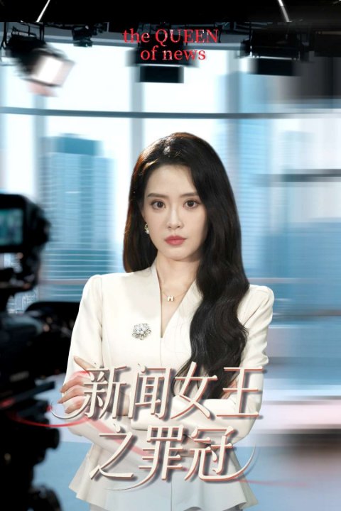 新闻女王之罪冠（57集）杨了&李尚儒