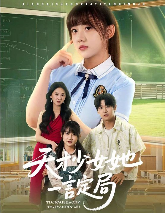 天才少女她一言定局（60集）顾芮祎&张梓桐