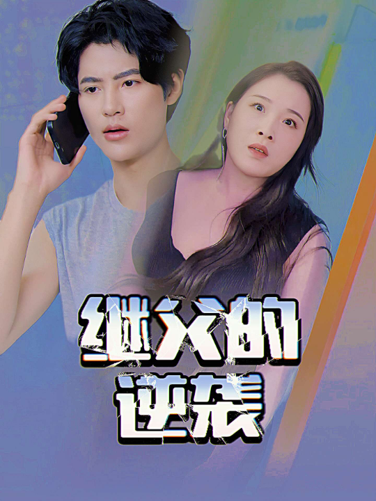 养父的浇灌（25集）ca边剧