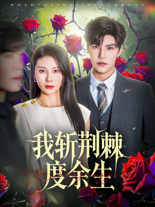 我斩荆棘度余生（81集）朱磊&李逸晨