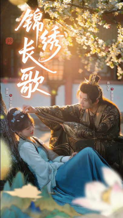 锦绣长歌（48集）田甜一&肖文宇